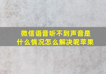 微信语音听不到声音是什么情况怎么解决呢苹果