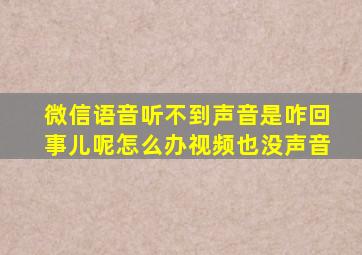 微信语音听不到声音是咋回事儿呢怎么办视频也没声音