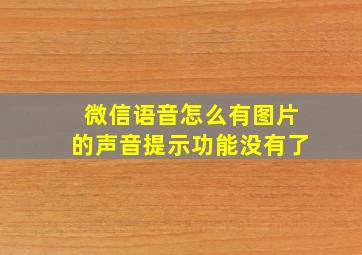 微信语音怎么有图片的声音提示功能没有了