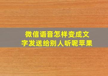 微信语音怎样变成文字发送给别人听呢苹果