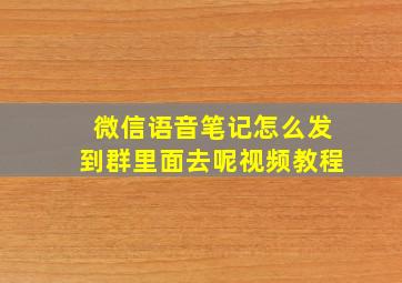 微信语音笔记怎么发到群里面去呢视频教程