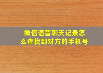 微信语音聊天记录怎么查找到对方的手机号