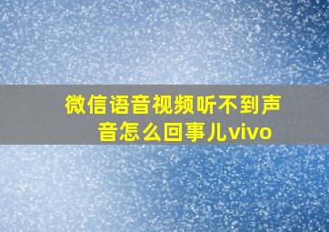 微信语音视频听不到声音怎么回事儿vivo