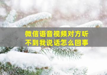 微信语音视频对方听不到我说话怎么回事