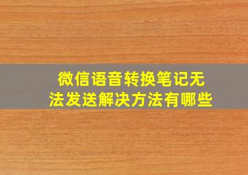 微信语音转换笔记无法发送解决方法有哪些