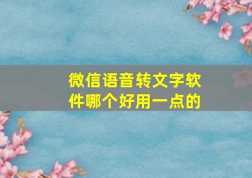 微信语音转文字软件哪个好用一点的