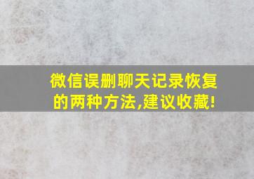 微信误删聊天记录恢复的两种方法,建议收藏!