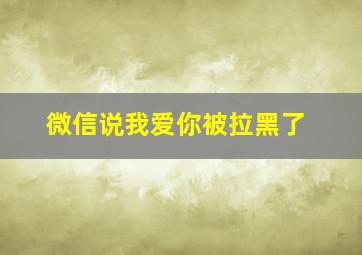 微信说我爱你被拉黑了