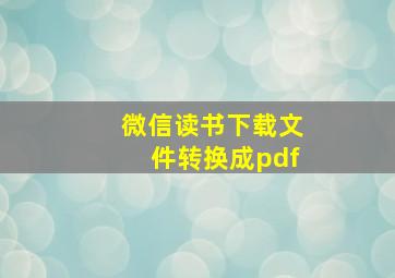 微信读书下载文件转换成pdf