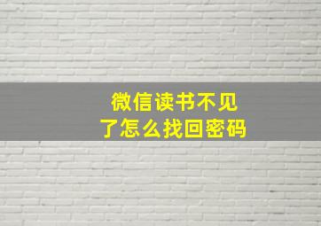 微信读书不见了怎么找回密码