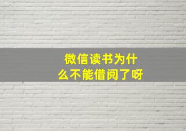 微信读书为什么不能借阅了呀