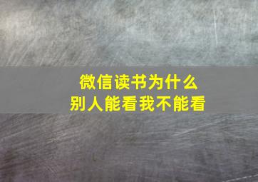 微信读书为什么别人能看我不能看