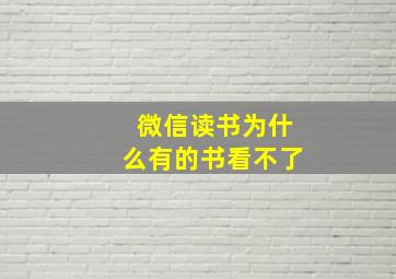 微信读书为什么有的书看不了