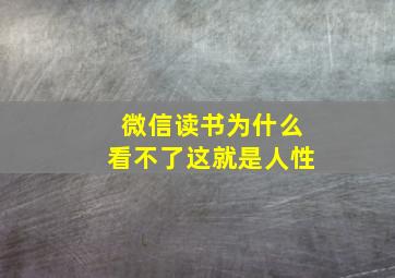 微信读书为什么看不了这就是人性