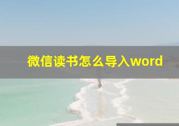 微信读书怎么导入word