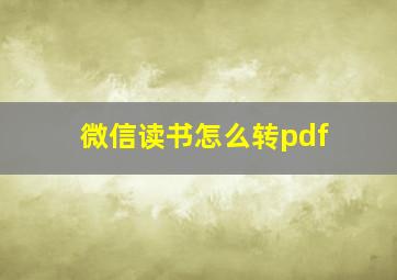 微信读书怎么转pdf