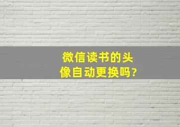 微信读书的头像自动更换吗?