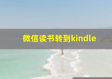 微信读书转到kindle