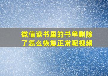 微信读书里的书单删除了怎么恢复正常呢视频