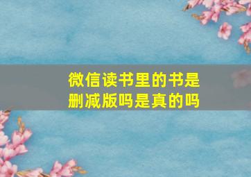 微信读书里的书是删减版吗是真的吗