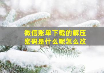 微信账单下载的解压密码是什么呢怎么改