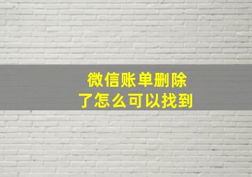 微信账单删除了怎么可以找到