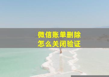 微信账单删除怎么关闭验证