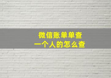 微信账单单查一个人的怎么查