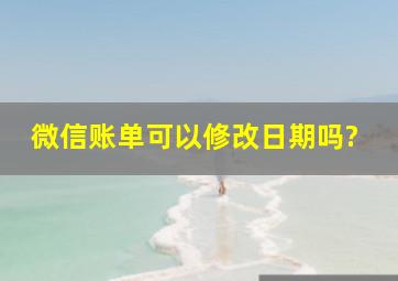 微信账单可以修改日期吗?