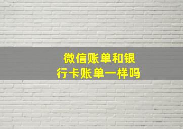 微信账单和银行卡账单一样吗