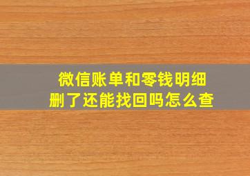 微信账单和零钱明细删了还能找回吗怎么查