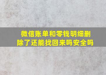 微信账单和零钱明细删除了还能找回来吗安全吗