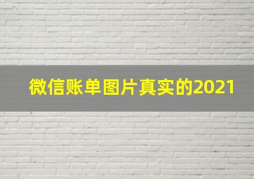 微信账单图片真实的2021