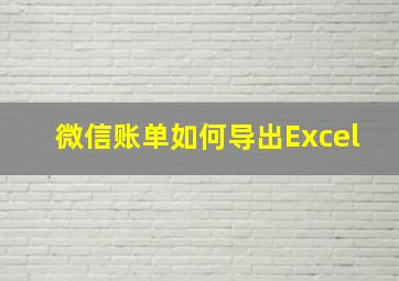 微信账单如何导出Excel