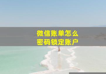 微信账单怎么密码锁定账户