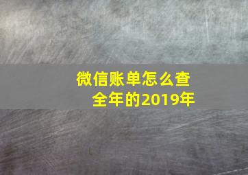 微信账单怎么查全年的2019年