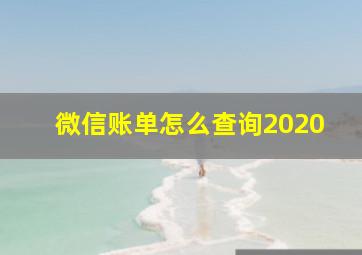 微信账单怎么查询2020