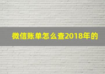 微信账单怎么查2018年的