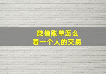 微信账单怎么看一个人的交易