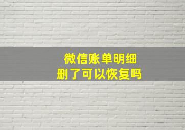 微信账单明细删了可以恢复吗