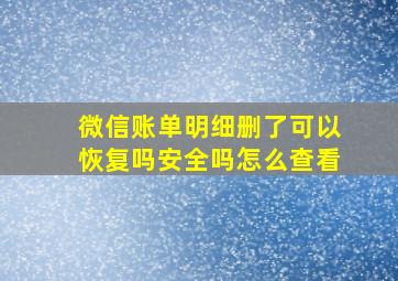 微信账单明细删了可以恢复吗安全吗怎么查看