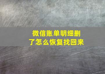 微信账单明细删了怎么恢复找回来