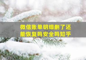 微信账单明细删了还能恢复吗安全吗知乎