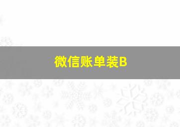 微信账单装B