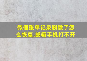 微信账单记录删除了怎么恢复,邮箱手机打不开