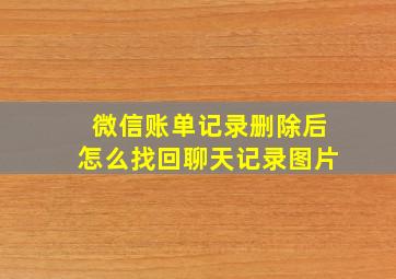 微信账单记录删除后怎么找回聊天记录图片