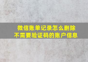 微信账单记录怎么删除不需要验证码的账户信息