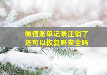 微信账单记录注销了还可以恢复吗安全吗