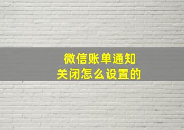 微信账单通知关闭怎么设置的