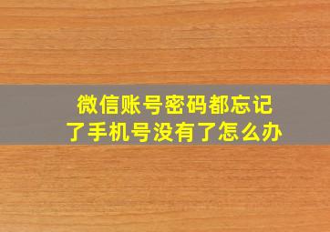 微信账号密码都忘记了手机号没有了怎么办